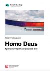 Книга Ключевые идеи книги: Homo Deus. Краткая история завтрашнего дня. Юваль Харари автора М. Иванов