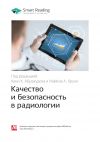 Книга Ключевые идеи книги: Качество и безопасность в радиологии автора М. Иванов