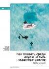 Книга Ключевые идеи книги: Как плавать среди акул и не быть съеденным заживо. Харви Маккей автора М. Иванов