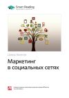 Книга Ключевые идеи книги: Маркетинг в социальных сетях. Дамир Халилов автора М. Иванов