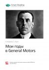 Книга Ключевые идеи книги: Мои годы в General Motors. Альфред Слоун автора М. Иванов