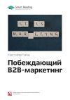 Книга Ключевые идеи книги: Побеждающий B2B-маркетинг. Кристофер Райан автора М. Иванов