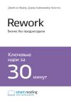 Книга Ключевые идеи книги: Rework. Бизнес без предрассудков. Джейсон Фрайд, Дэвид Хайнемайер Хенссон автора М. Иванов