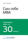 Книга Ключевые идеи книги: Сам себе MBA. Самообразование на 100%. Джош Кауфман автора М. Иванов
