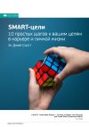 Книга Ключевые идеи книги: SMART-цели. 10 простых шагов к вашим целям в карьере и личной жизни. Эс Джей Скотт автора М. Иванов