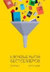 Книга Ключевые мысли бестселлеров. Сборник 2 автора Егор Кузьмин