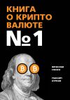Книга Книга о криптовалюте № 1 автора Вячеслав Носко