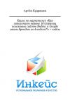 Книга Книга по маркетингу «Как заполонить первые 10 страниц поисковых сайтов Яндекс и Google своим брендом за 4 недели?!» + кейсы автора Артём Кудряшев