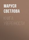 Книга Книга уверенности автора Маруся Светлова
