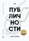 Книга Код публичности 2022. Развитие личного бренда в эпоху Digital автора Ана Мавричева