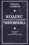 Книга Кодекс морально-усидчивого чиновника автора Михаил Лашков