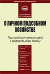 Книга Комментарий к Федеральному закону «О личном подсобном хозяйстве» автора Андрей Королев