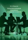 Книга Коммуникационный менеджмент в вопросах и ответах автора Инна Марусева