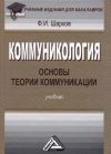 Книга Коммуникология: основы теории коммуникации автора Феликс Шарков