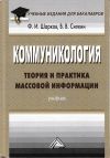 Книга Коммуникология: теория и практика массовой информации автора Владимир Силкин