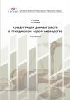 Книга Концентрация доказательств в гражданском судопроизводстве автора Тигран Алиев