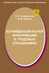 Книга Конфиденциальная информация в трудовых отношениях автора Эльвира Бондаренко