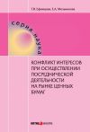 Книга Конфликт интересов при осуществлении посреднической деятельности на рынке ценных бумаг автора Татьяна Ефимцева