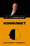 Книга Конфликт: участвовать или создавать… автора Александра Козлова