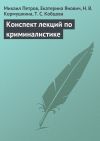 Книга Конспект лекций по криминалистике автора Н. Кормушкина