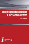 Книга Конституционная экономика в зарубежных странах автора Сергей Данилов