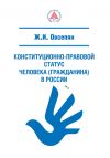 Книга Конституционно-правовой статус человека (гражданина) в России автора Жанна Овсепян