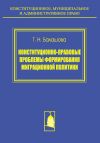 Книга Конституционно-правовые проблемы формирования миграционной политики автора Татьяна Балашова