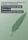 Книга Конституционное право. Ответы на экзаменационные билеты автора Ирина Хужокова