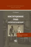 Книга Конституционное право Российской Федерации автора Сергей Шахрай