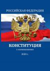 Книга Конституция. С изменениями 2020 г. автора Тимур Воронков