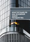 Книга Конституция РФ как основной закон государства автора Сергей Назаров