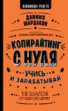 Книга Копирайтинг с нуля автора Даниил Шардаков