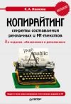 Книга Копирайтинг: секреты составления рекламных и PR-текстов автора Кира Иванова