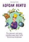 Книга Короли Авито. Как увеличить свой доход, продавая вещи через сайты бесплатных объявлений автора Виолетта Лосева