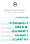 Книга Корпоративный конфликт: возможности правового воздействия автора Софья Филиппова