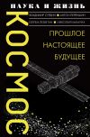 Книга Космос. Прошлое, настоящее, будущее автора Антон Первушин