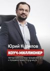 Книга Коуч-миллионер автора Юрий Курилов