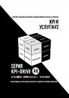 Книга KPI И УСЛУГИ#2. СЕРИЯ KPI-DRIVE #4 автора Владимир Володин