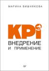Книга KPI. Внедрение и применение автора Марина Вишнякова