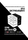 Книга KPI И ДИСТРИБЬЮЦИЯ#2. СЕРИЯ KPI-DRIVE #2 автора Андрей Замараев