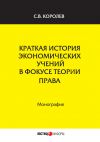 Книга Краткая история экономических учений в фокусе теории права автора Сергей Королев