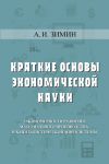 Книга Краткие основы экономической науки автора Алексей Зимин