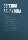 Книга Краткое содержание «Психология убеждения. 50 доказанных способов быть убедительным» автора Евгения Арнаутова