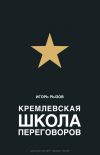 Книга Кремлевская школа переговоров автора Игорь Рызов