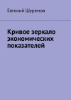 Книга Кривое зеркало экономических показателей автора Евгений Шуремов