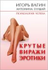 Книга Крутые виражи эротики автора Игорь Вагин