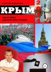 Книга Крым 2014. Как из меня сделали преступника автора Сергей Мельник