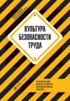Книга Культура безопасности труда автора Сергей Пересыпкин