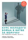 Обложка: Курс молодого бойца в битве за выручку. Как повысить трафик, чек и т.п.