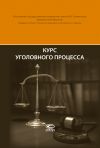Книга Курс уголовного процесса автора Леонид Головко